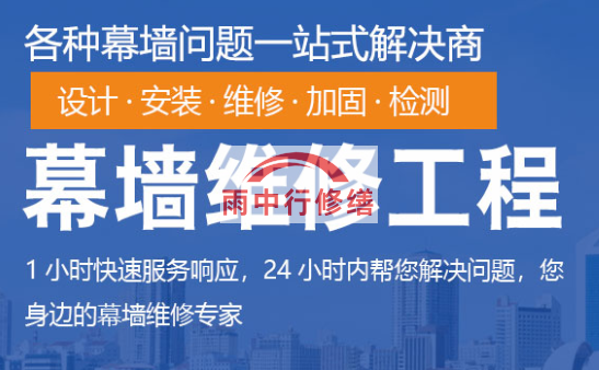 广东幕墙修缮/维修