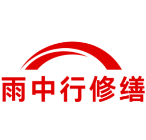 广东雨中行修缮工程有限公司