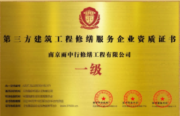广东第三方建筑修缮服务企业资质证书